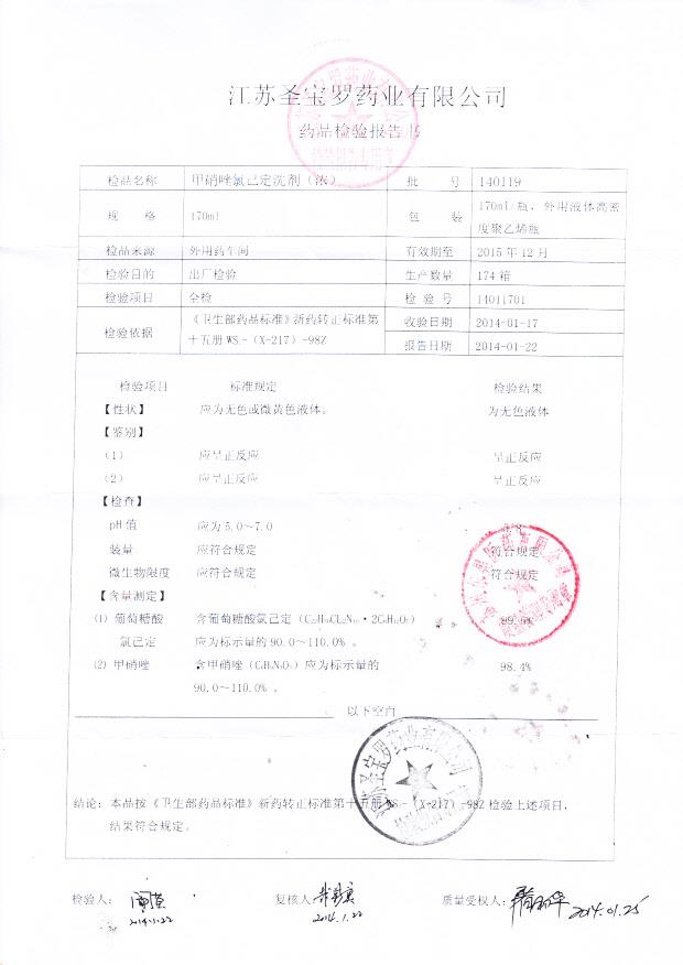 140119甲硝唑氯己定洗液