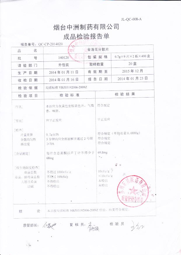 140120金莲花分散片