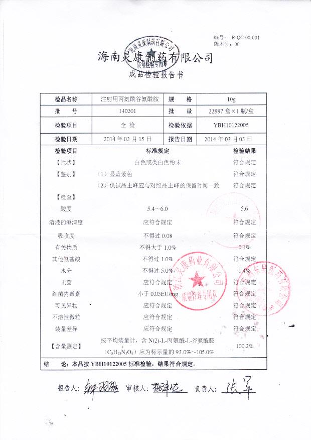 140201注射用丙氨酰谷氨酰胺