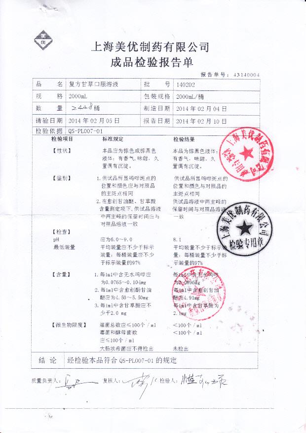 140202复方甘草口服溶液