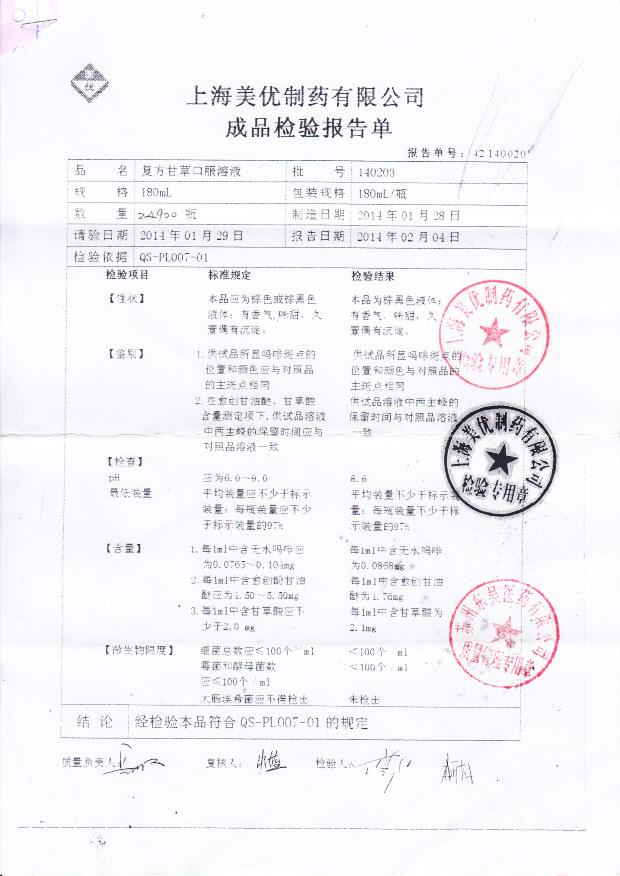 140203复方甘草口服溶液