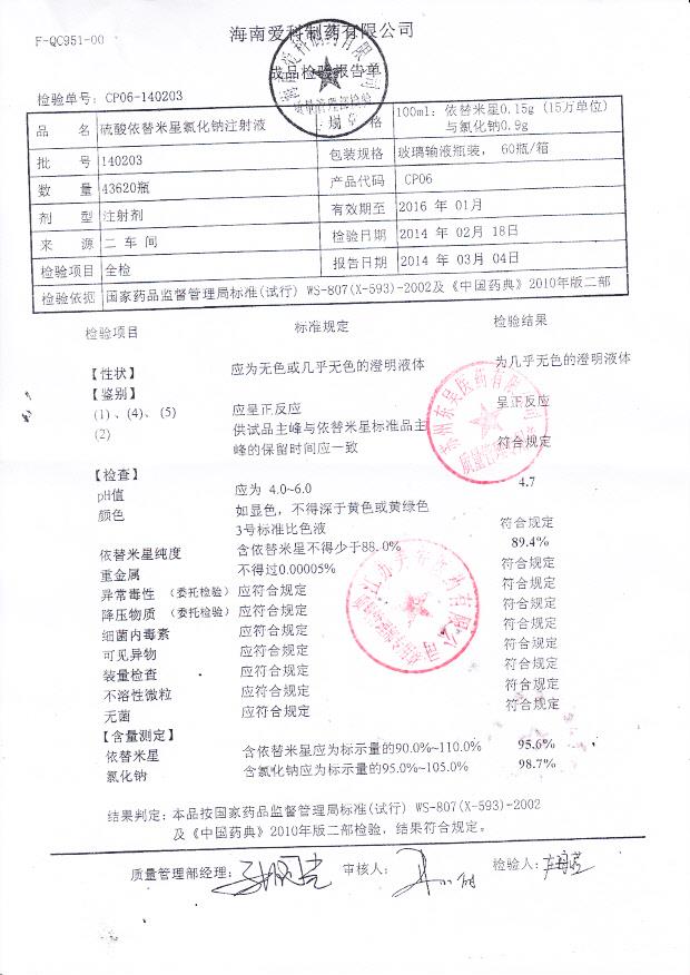 140203硫酸依替米星氯化钠注射液
