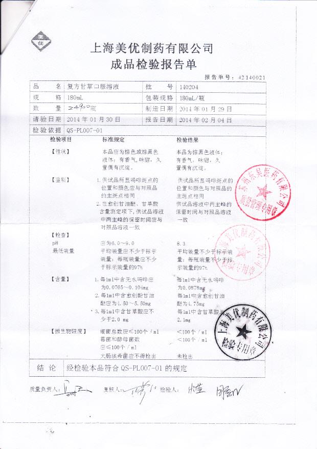 140204复方甘草口服溶液