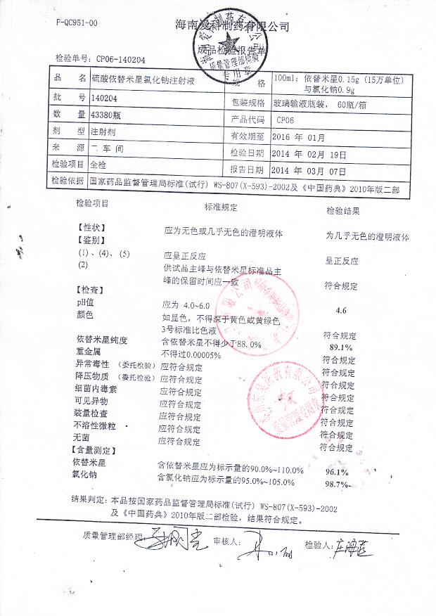 140204硫酸依替米星氯化钠注射液