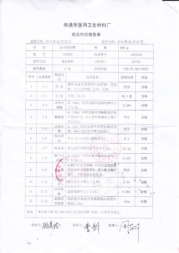 140204医用脱脂棉