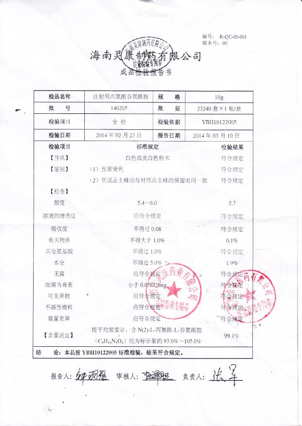 140205注射用丙氨酰谷氨酰胺