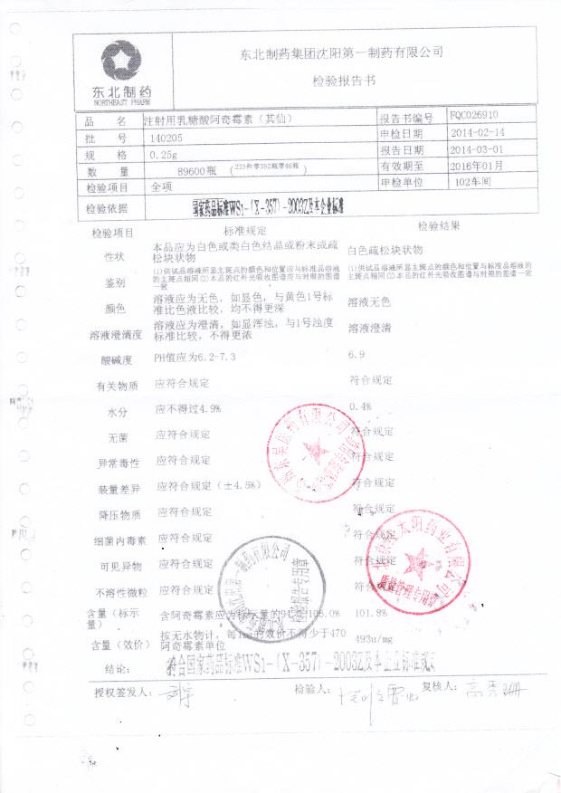 140205注射用乳糖酸阿奇霉素