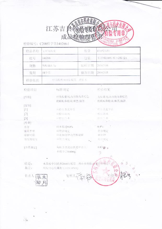 140206玉屏风胶囊