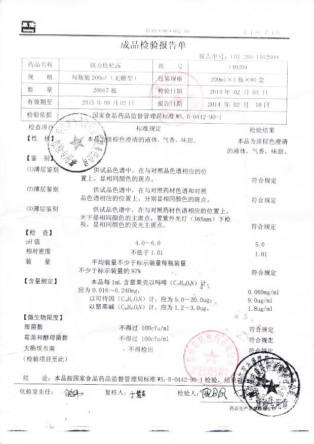 140209强力枇杷露