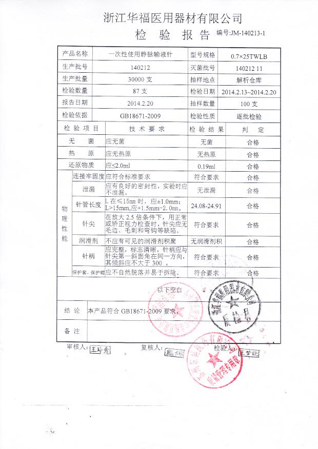 140212一次性使用静脉输液针