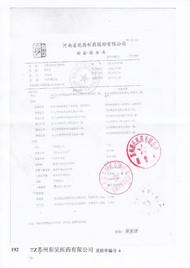 140214六味地黄丸