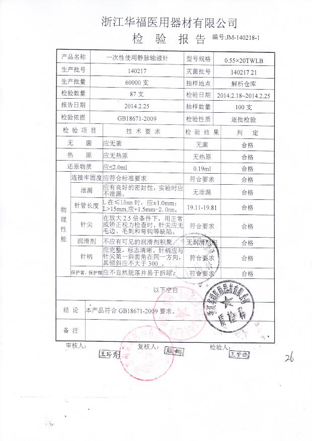 140217一次性使用静脉输液针