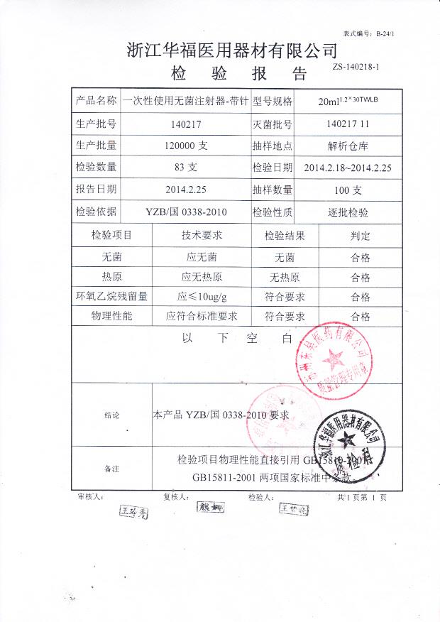 140217一次性使用无菌注射器