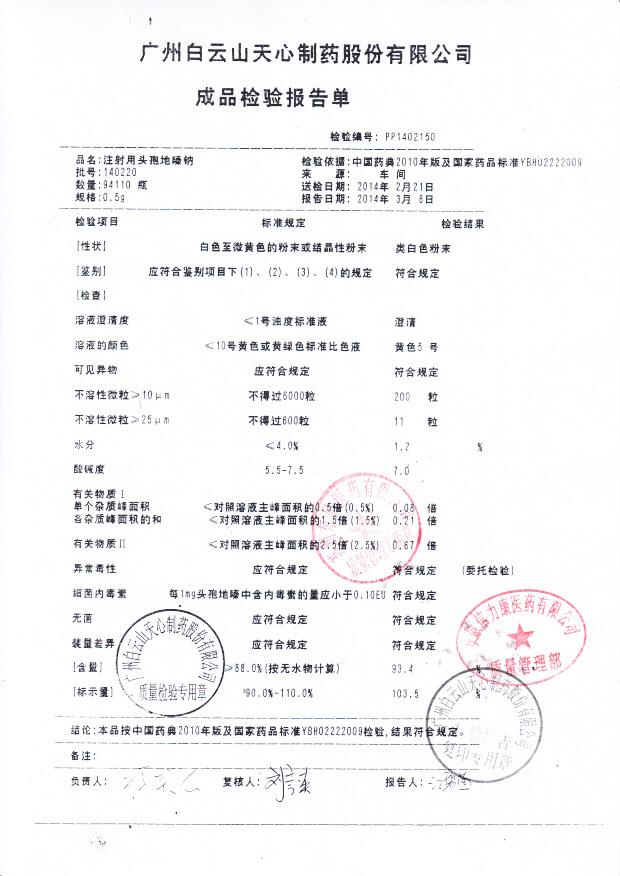 140220注射用头孢地嗪钠