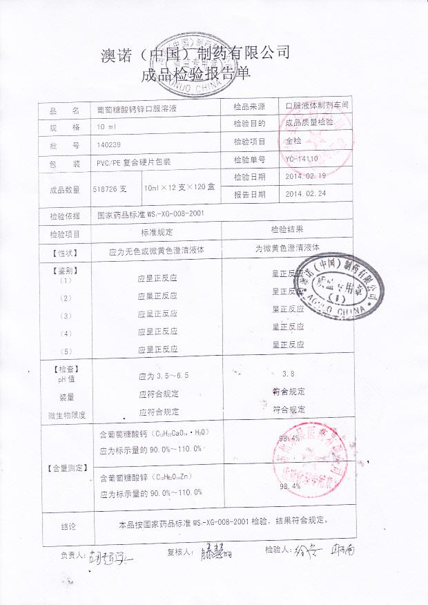 140239葡萄糖酸钙锌口服溶液