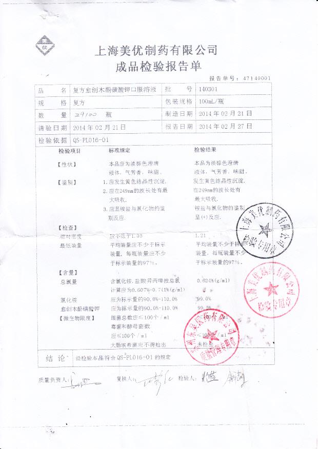 140301复方愈创木酚磺酸钾口服溶液