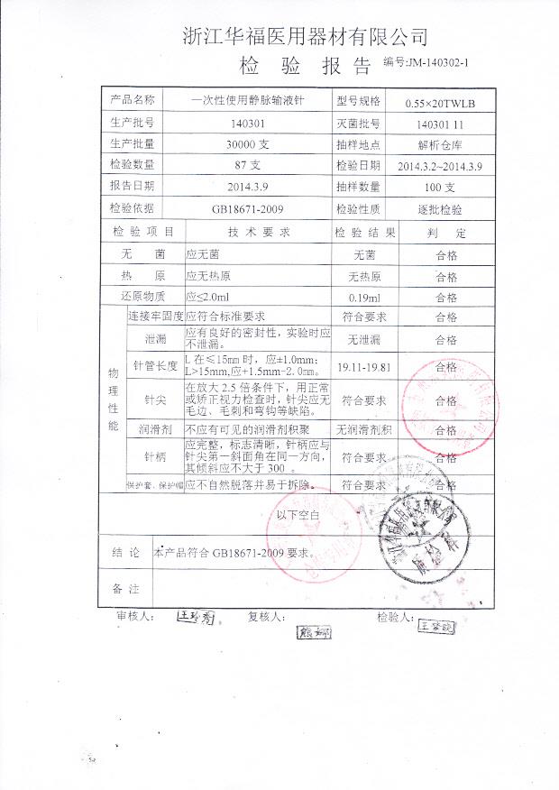 140301一次性使用静脉输液针