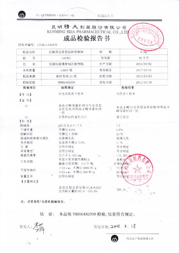 140301注射用还原型谷胱甘肽钠