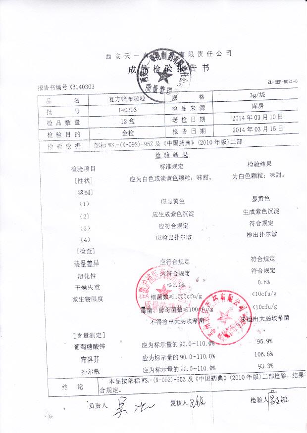 140303复方锌布颗粒