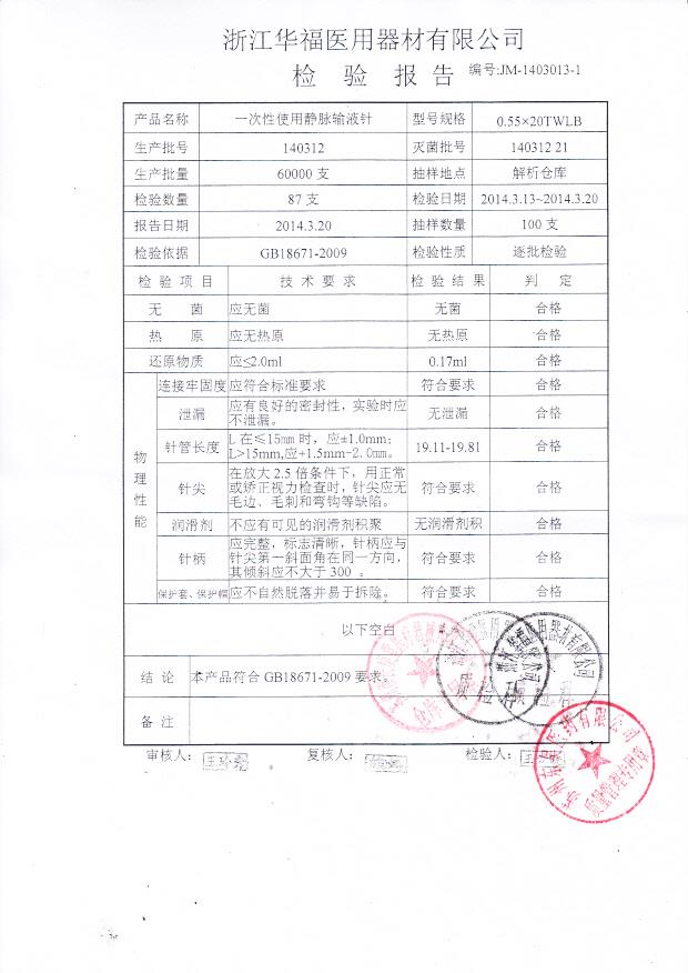140312一次性使用静脉输液针