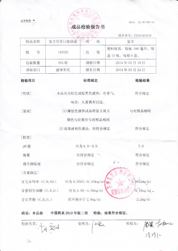 140328复方甘草口服溶液