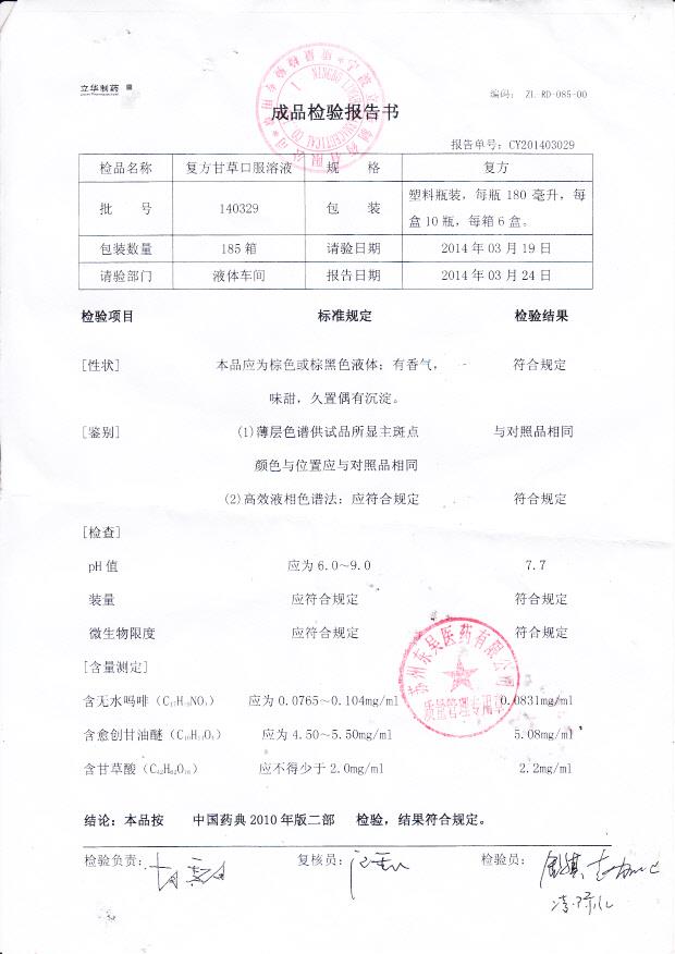 140329复方甘草口服溶液