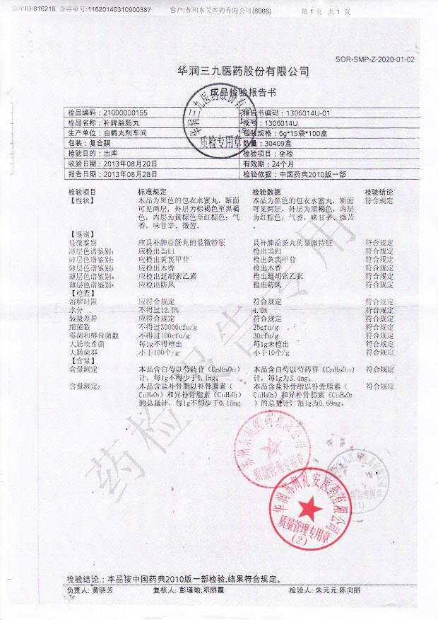 1306014U补脾益肠丸