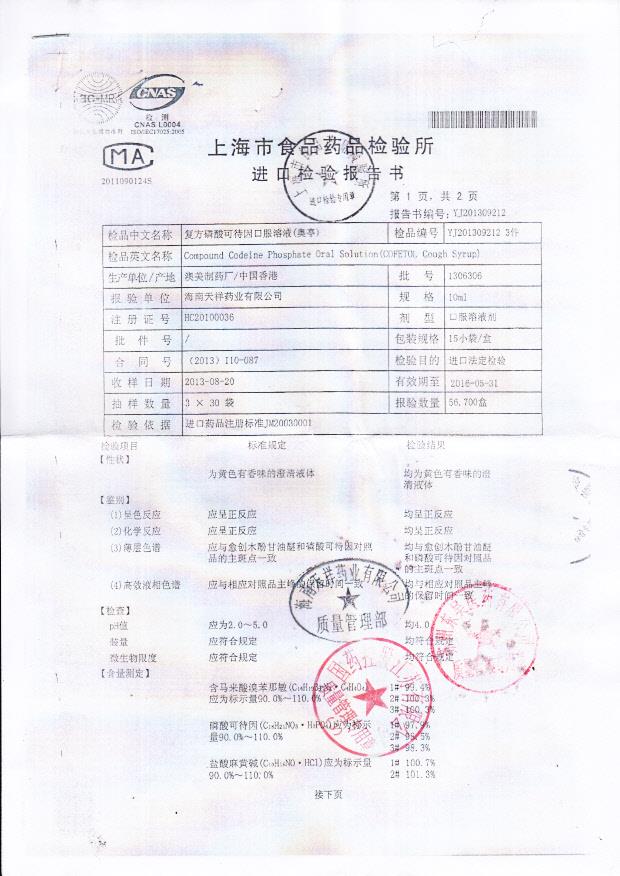 1306306复方磷酸可待因口服溶液1