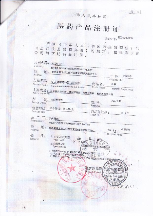 1306306复方磷酸可待因口服溶液4