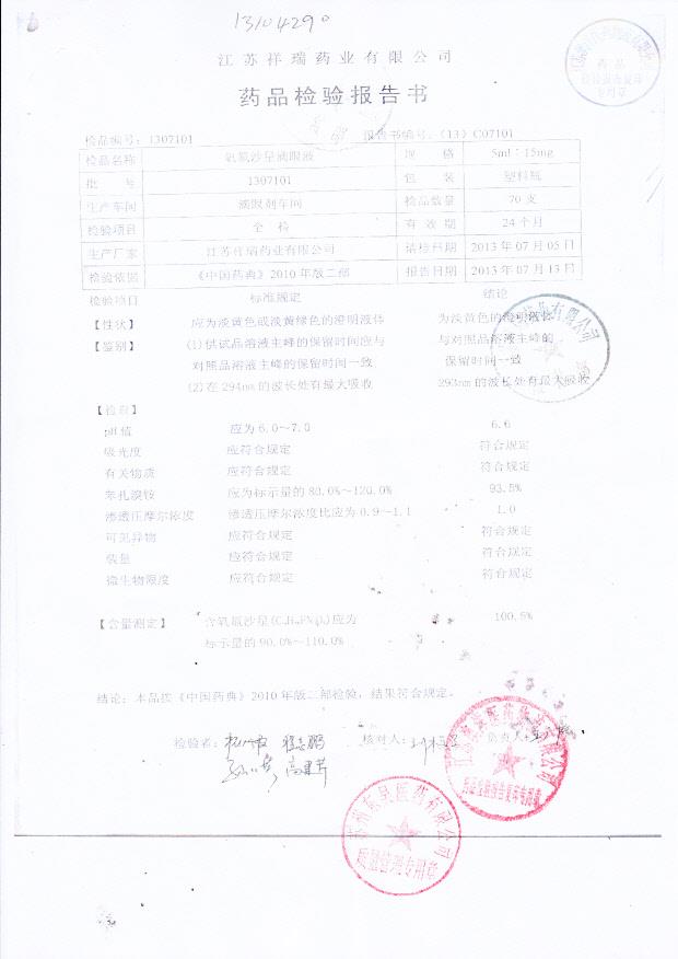 1307101氧氟沙星滴眼液