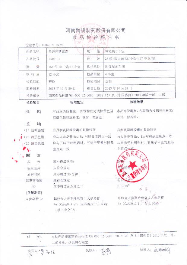 1310101参芪降糖胶囊