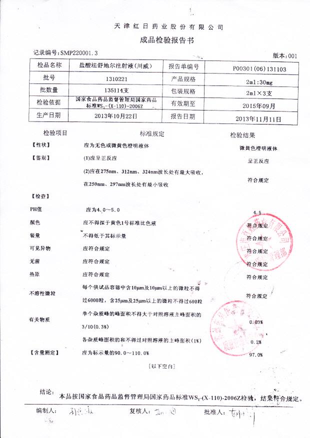 1310221盐酸法舒地尔注射液