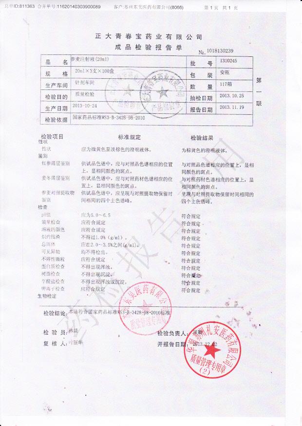 1310245参麦注射液