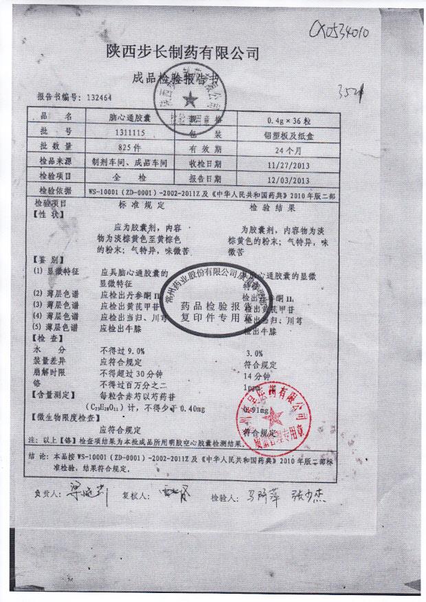 1311115脑心通胶囊