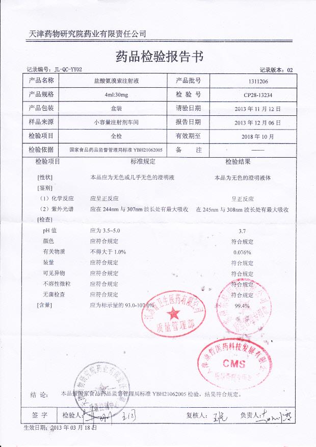 1311206盐酸氨溴索注射液
