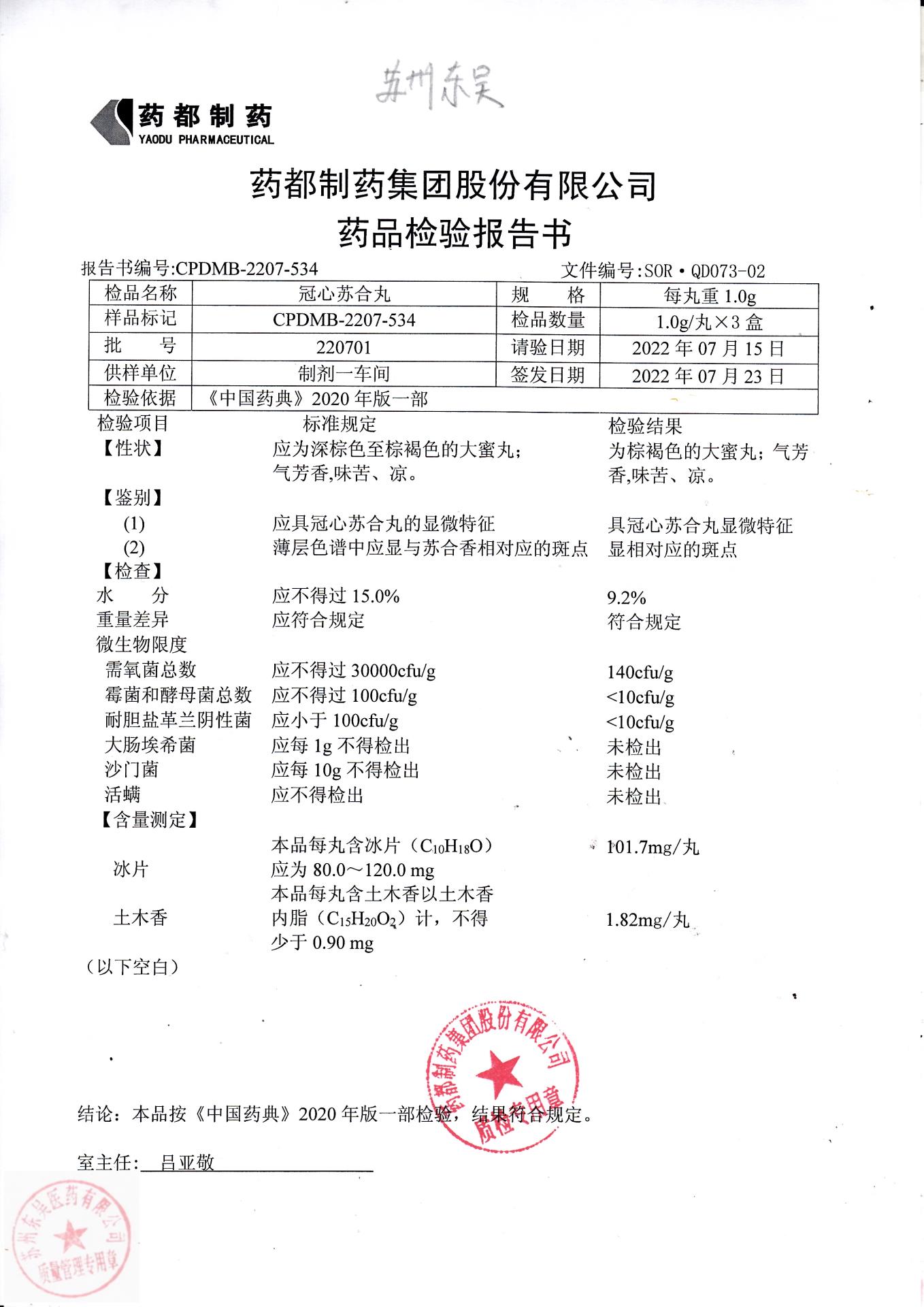 220701冠心苏合丸