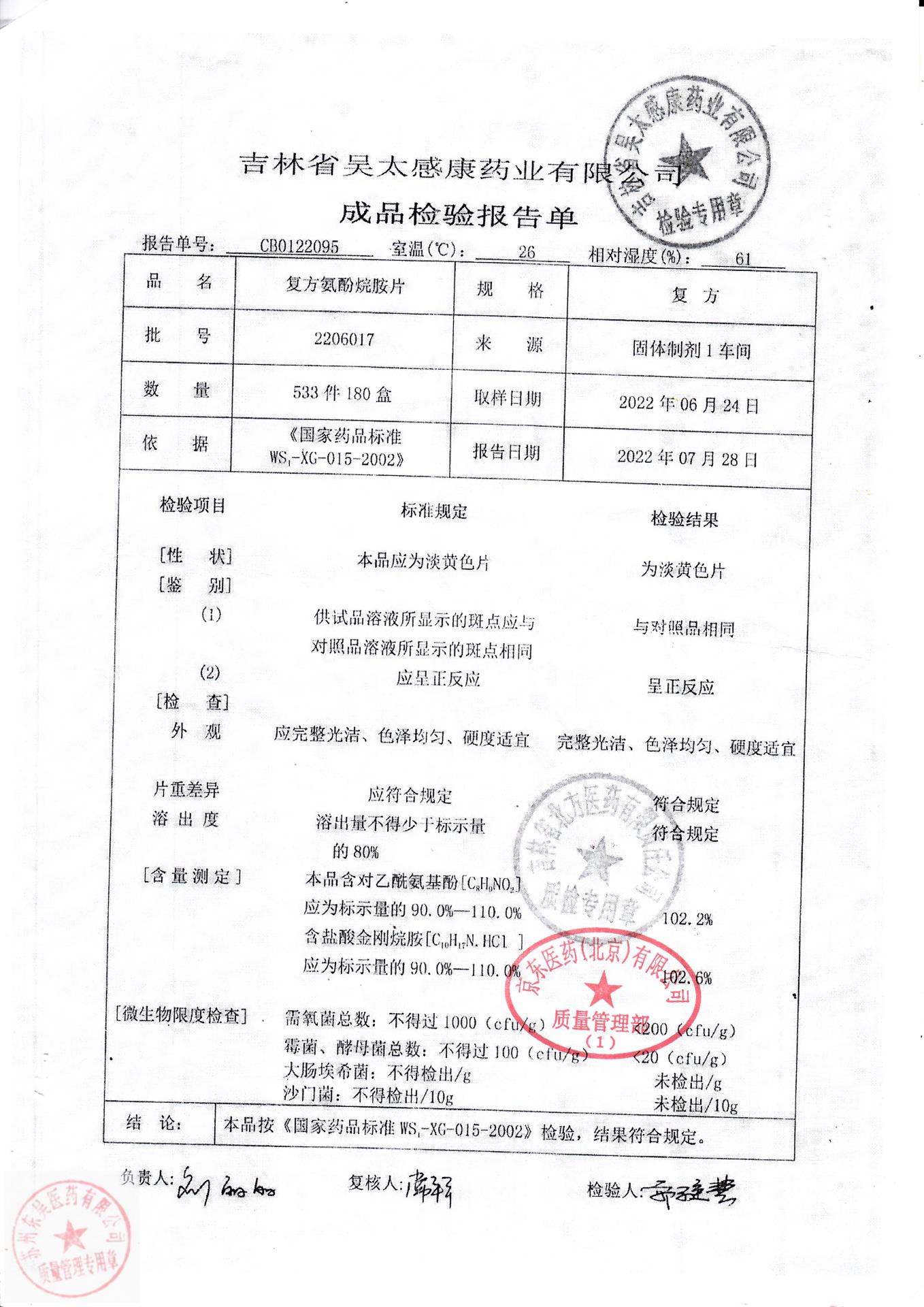 2206017复方氨酚烷胺片