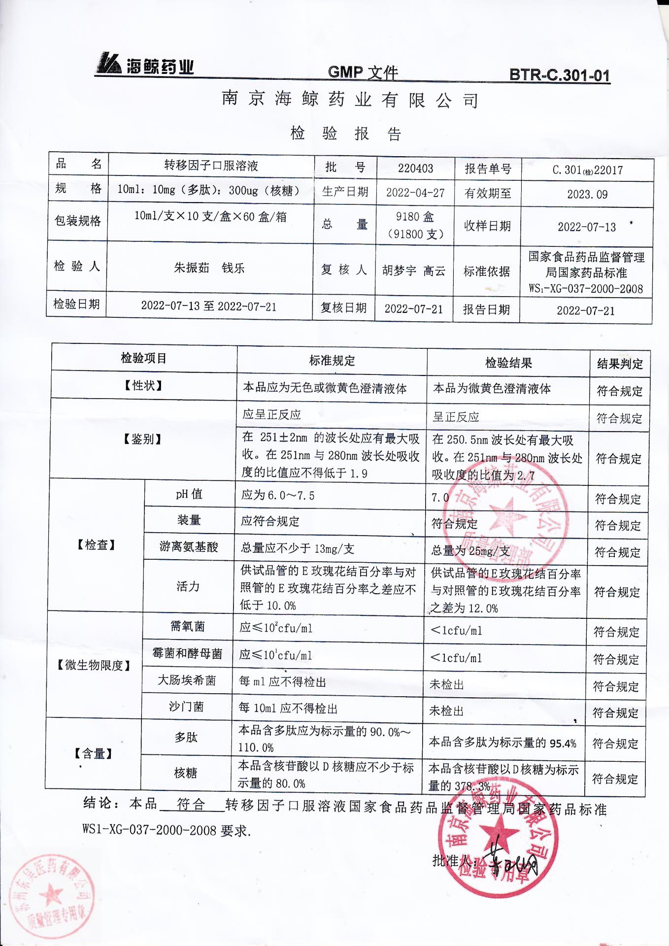 220403转移因子口服溶液