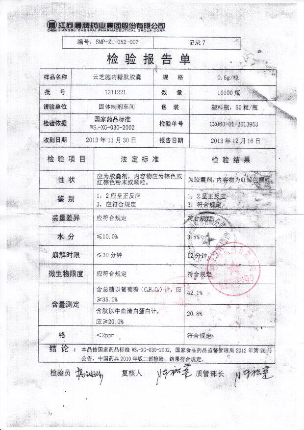 1311221云芝胞内糖肽胶囊