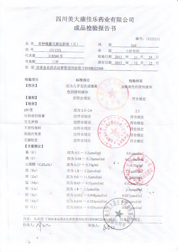 1311231多种微量元素注射液