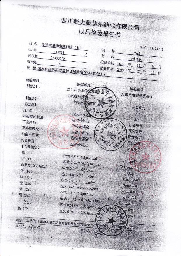 1311231多种微量元素注射液_0001
