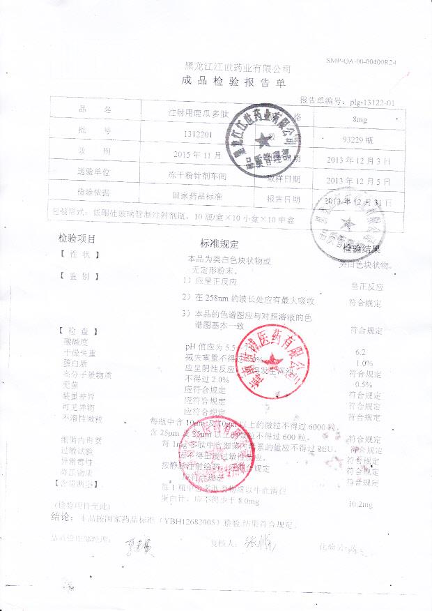 1312201注射用鹿瓜多肽