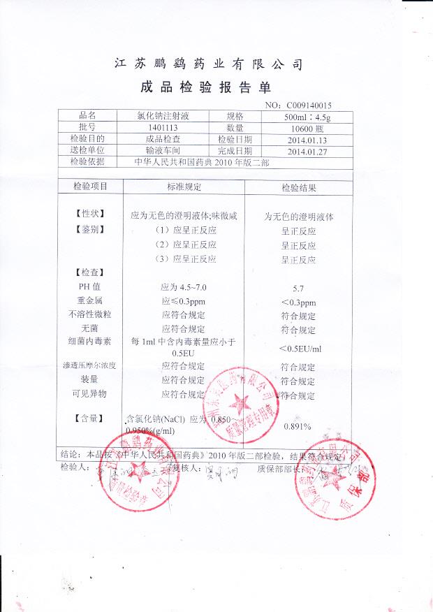 1401113氯化钠注射液