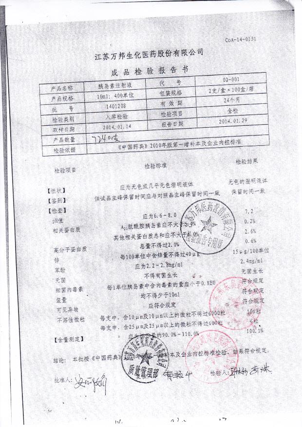 1401208胰岛素注射液