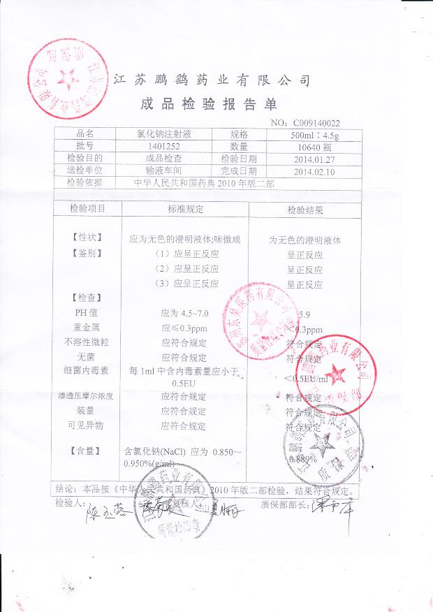 1401252氯化钠注射液
