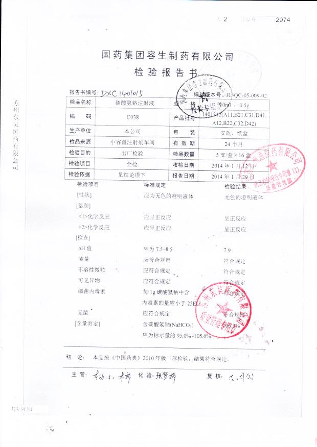 1401312碳酸氢钠注射液