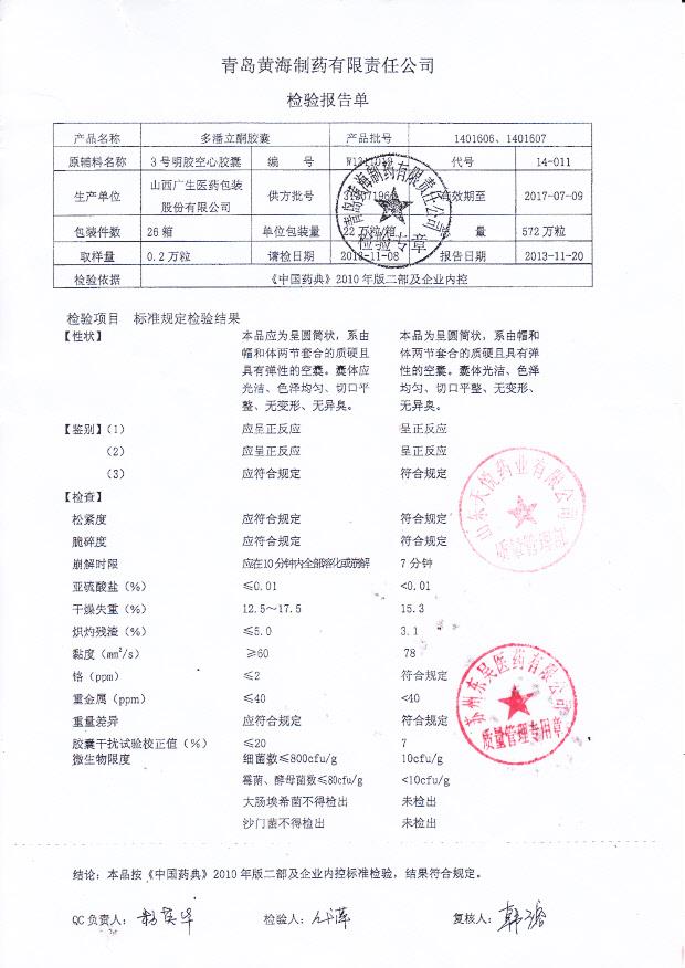 1401606.1401607多潘立酮胶囊