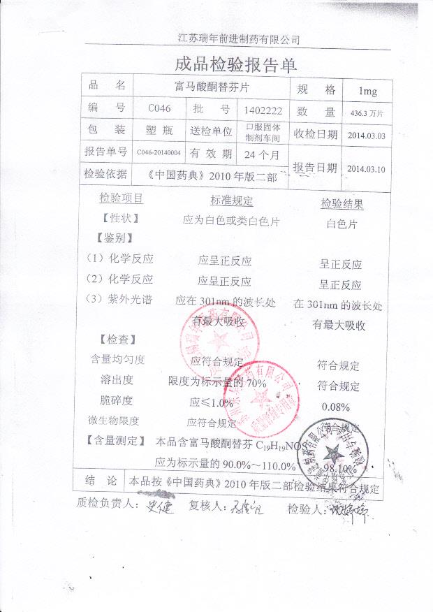 1402222富马酸酮替芬片