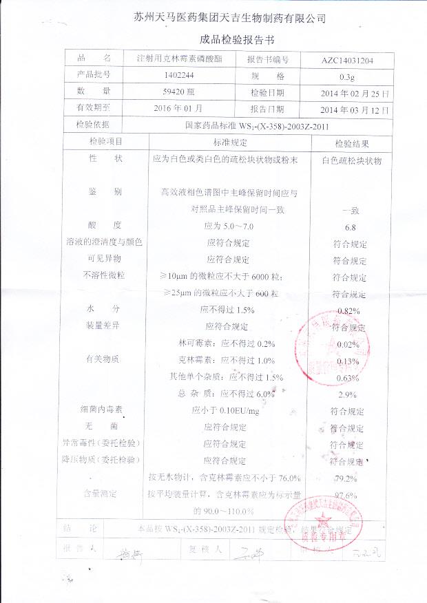 1402244注射用克林霉素磷酸酯