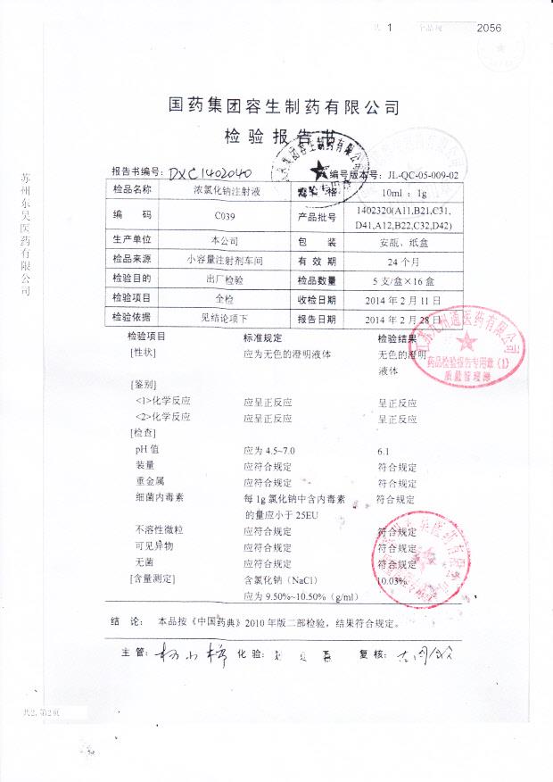 1402320浓氯化钠注射液